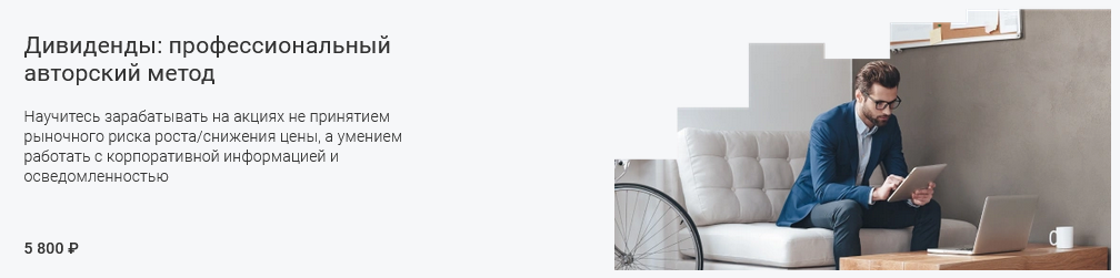 [Вадим Федосенко] [Школа Московской биржи] Дивиден_0.png